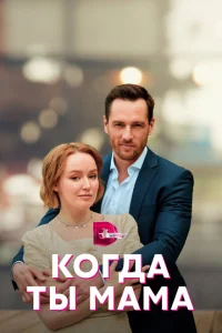 Когда ты мама Когда ты мама