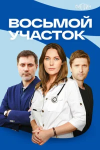 Восьмой участок Восьмой участок