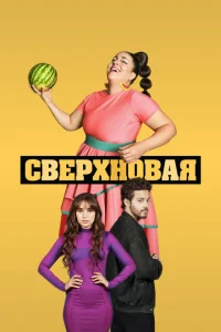 Сверхновая Сверхновая