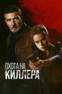 Охота на киллера Охота на киллера
