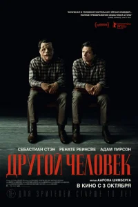 Другой человек Другой человек