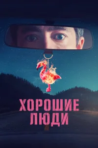 Хорошие люди Хорошие люди