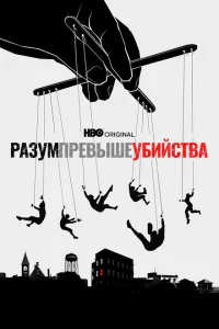 Разум превыше убийства Разум превыше убийства