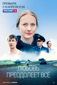 Любовь преодолеет все Любовь преодолеет все