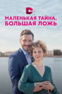 Маленькая тайна, большая ложь Маленькая тайна, большая ложь