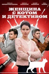 Женщина с котом и детективом Женщина с котом и детективом