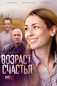 Возраст счастья Возраст счастья