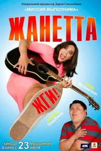 Жанетта, жги! Жанетта, жги!