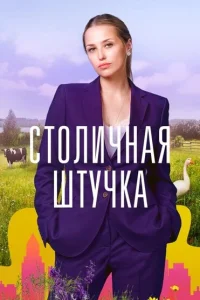 Столичная штучка Столичная штучка