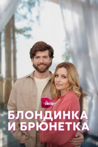 Блондинка и брюнетка Блондинка и брюнетка