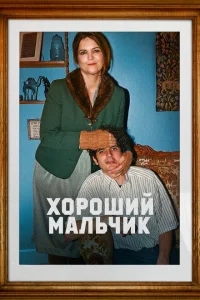Хороший мальчик Хороший мальчик