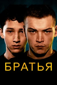 Братья Братья