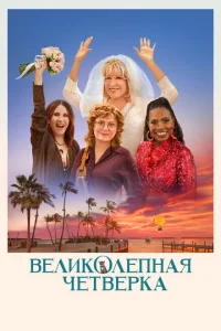 Великолепная четвёрка Великолепная четвёрка