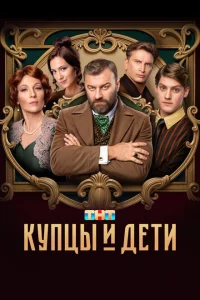 Купцы и дети Купцы и дети