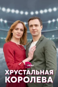 Хрустальная королева Хрустальная королева