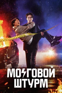 Мозговой штурм Мозговой штурм