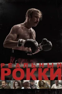 Реальный Рокки Реальный Рокки