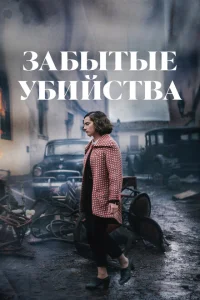 Забытые убийства Забытые убийства
