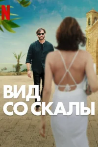 Вид со скалы Вид со скалы
