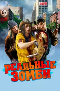 Реальные зомби Реальные зомби