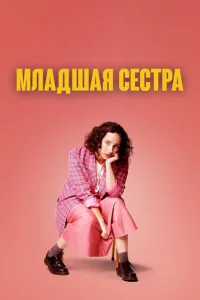 Младшая сестра Младшая сестра