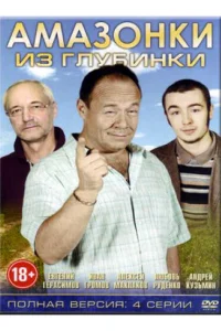 Амазонки из глубинки Амазонки из глубинки