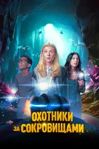 Охотники за сокровищами Охотники за сокровищами
