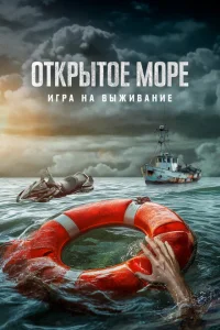 Открытое море: Игра на выживание Открытое море: Игра на выживание