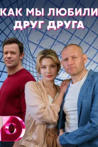 Как мы любили друг друга Как мы любили друг друга