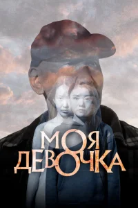Моя девочка Моя девочка