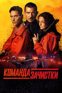 Команда зачистки Команда зачистки