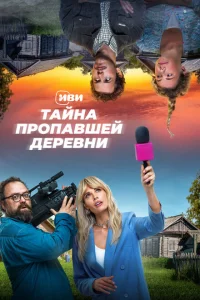 Тайна пропавшей деревни Тайна пропавшей деревни