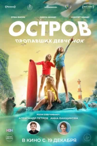 Остров пропавших девчонок Остров пропавших девчонок