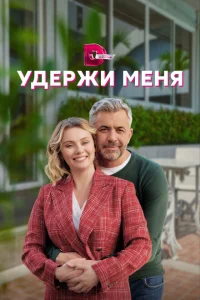 Удержи меня Удержи меня