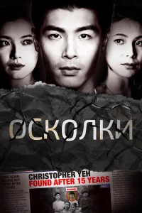 Осколки Осколки