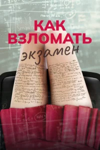 Как взломать экзамен Как взломать экзамен