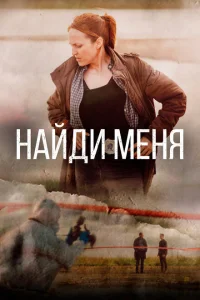 Найди меня Найди меня