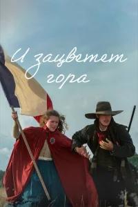 И зацветёт гора И зацветёт гора
