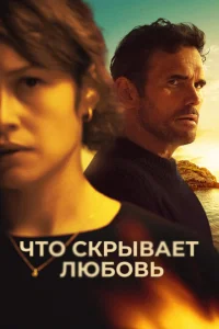 Что скрывает любовь Что скрывает любовь