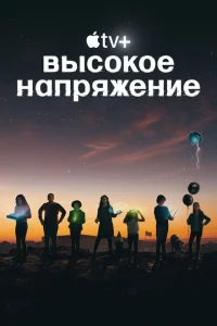 Высокое напряжение Высокое напряжение