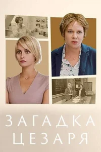 Загадки Цезаря Загадки Цезаря