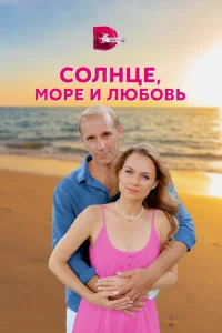 Солнце, море и любовь Солнце, море и любовь