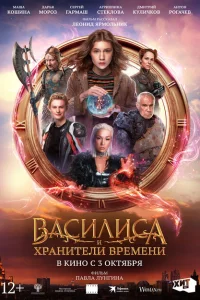 Василиса и хранители времени Василиса и хранители времени