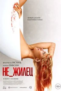 Не_жилец Не_жилец
