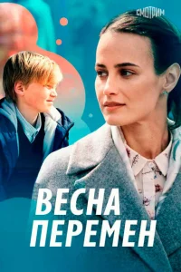 Весна перемен Весна перемен