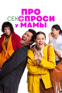 Про секс спроси у мамы Про секс спроси у мамы