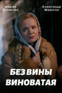 Без вины виноватая Без вины виноватая