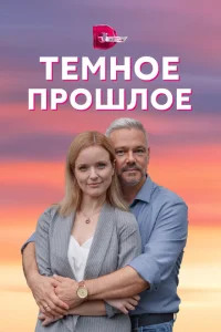 Тёмное прошлое Тёмное прошлое