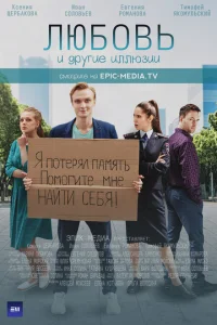 Любовь и другие иллюзии Любовь и другие иллюзии