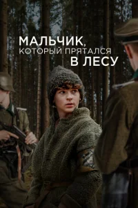 Мальчик в лесу Мальчик в лесу